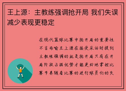 王上源：主教练强调抢开局 我们失误减少表现更稳定