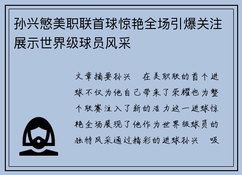 孙兴慜美职联首球惊艳全场引爆关注展示世界级球员风采