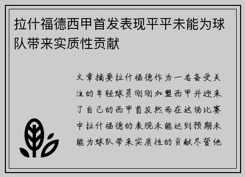 拉什福德西甲首发表现平平未能为球队带来实质性贡献