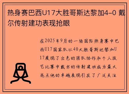 热身赛巴西U17大胜哥斯达黎加4-0 戴尔传射建功表现抢眼