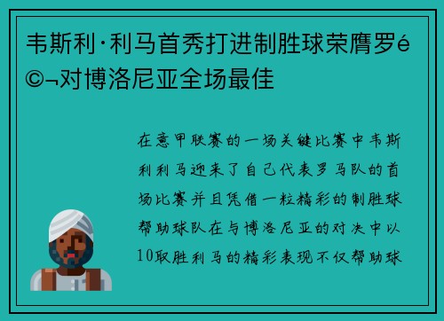 韦斯利·利马首秀打进制胜球荣膺罗马对博洛尼亚全场最佳