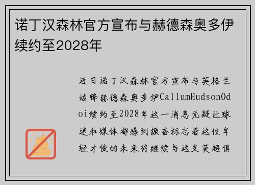 诺丁汉森林官方宣布与赫德森奥多伊续约至2028年