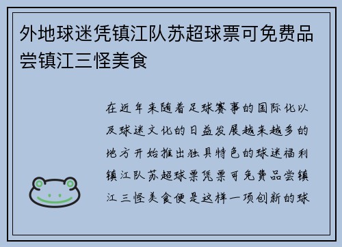 外地球迷凭镇江队苏超球票可免费品尝镇江三怪美食