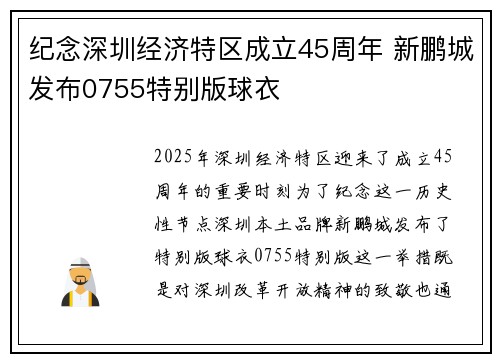 纪念深圳经济特区成立45周年 新鹏城发布0755特别版球衣