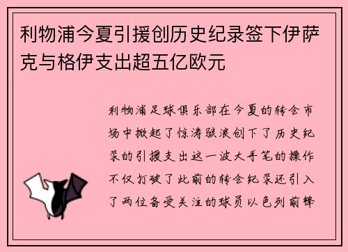 利物浦今夏引援创历史纪录签下伊萨克与格伊支出超五亿欧元