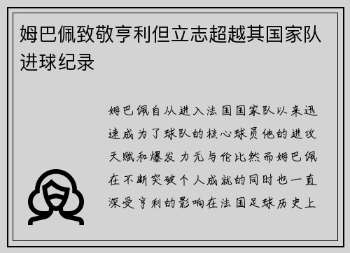 姆巴佩致敬亨利但立志超越其国家队进球纪录