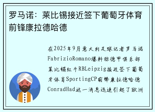 罗马诺：莱比锡接近签下葡萄牙体育前锋康拉德哈德