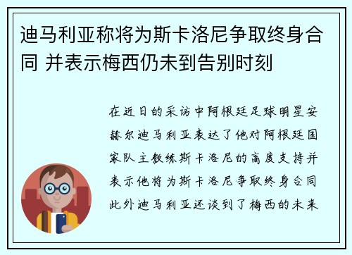 迪马利亚称将为斯卡洛尼争取终身合同 并表示梅西仍未到告别时刻