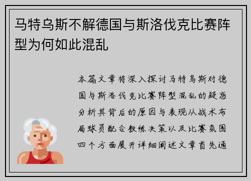 马特乌斯不解德国与斯洛伐克比赛阵型为何如此混乱