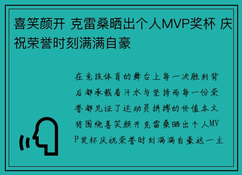 喜笑颜开 克雷桑晒出个人MVP奖杯 庆祝荣誉时刻满满自豪