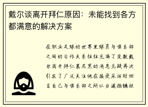 戴尔谈离开拜仁原因：未能找到各方都满意的解决方案