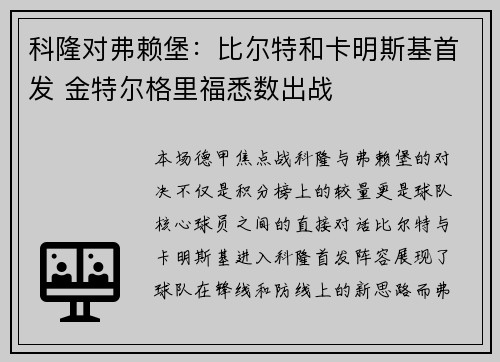 科隆对弗赖堡：比尔特和卡明斯基首发 金特尔格里福悉数出战