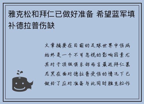雅克松和拜仁已做好准备 希望蓝军填补德拉普伤缺