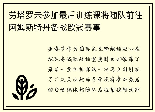 劳塔罗未参加最后训练课将随队前往阿姆斯特丹备战欧冠赛事