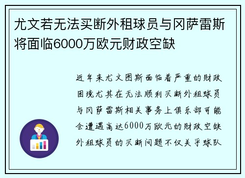 尤文若无法买断外租球员与冈萨雷斯将面临6000万欧元财政空缺