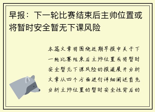 早报：下一轮比赛结束后主帅位置或将暂时安全暂无下课风险