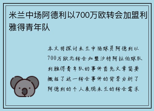 米兰中场阿德利以700万欧转会加盟利雅得青年队