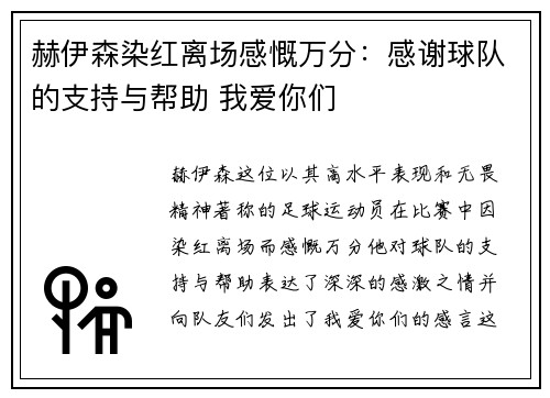 赫伊森染红离场感慨万分：感谢球队的支持与帮助 我爱你们