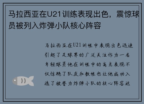马拉西亚在U21训练表现出色，震惊球员被列入炸弹小队核心阵容