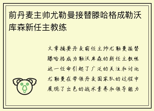 前丹麦主帅尤勒曼接替滕哈格成勒沃库森新任主教练