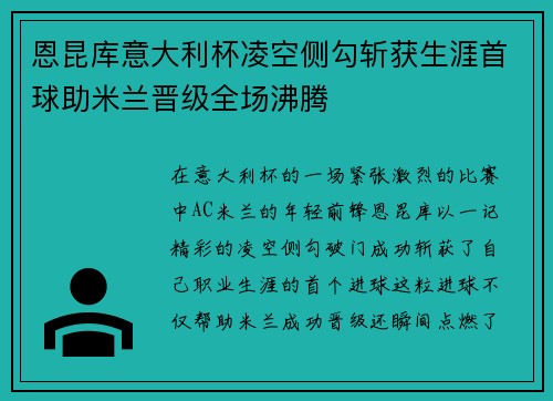 恩昆库意大利杯凌空侧勾斩获生涯首球助米兰晋级全场沸腾