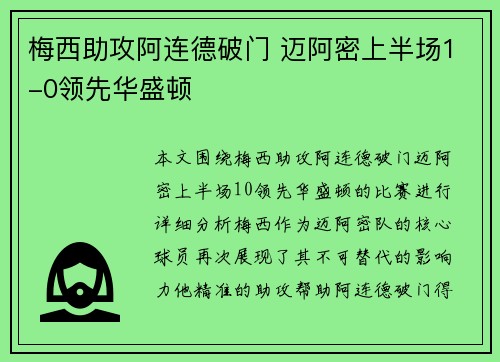 梅西助攻阿连德破门 迈阿密上半场1-0领先华盛顿