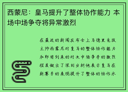 西蒙尼：皇马提升了整体协作能力 本场中场争夺将异常激烈
