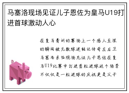 马塞洛现场见证儿子恩佐为皇马U19打进首球激动人心