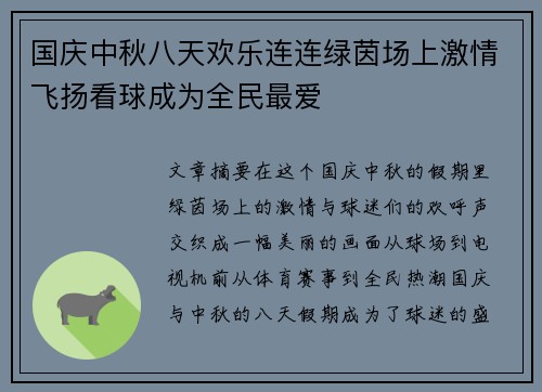 国庆中秋八天欢乐连连绿茵场上激情飞扬看球成为全民最爱