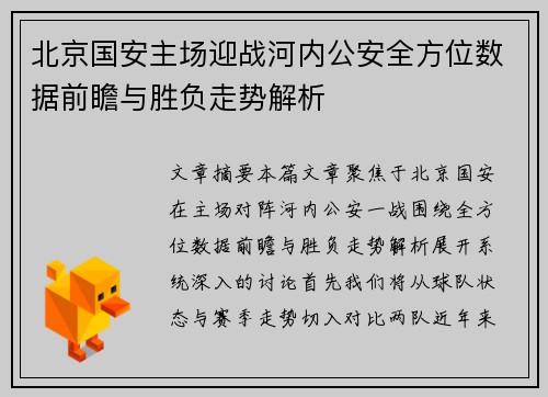北京国安主场迎战河内公安全方位数据前瞻与胜负走势解析