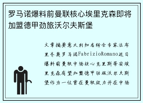 罗马诺爆料前曼联核心埃里克森即将加盟德甲劲旅沃尔夫斯堡
