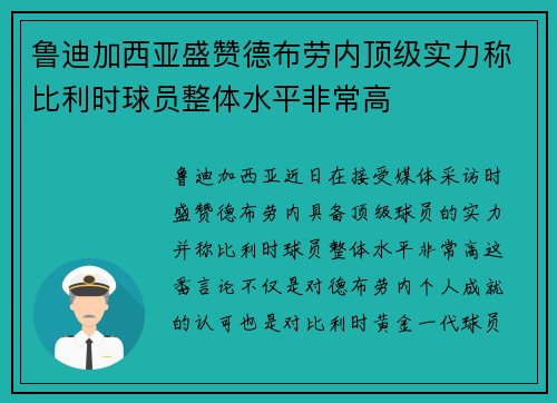 鲁迪加西亚盛赞德布劳内顶级实力称比利时球员整体水平非常高