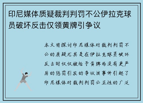 印尼媒体质疑裁判判罚不公伊拉克球员破坏反击仅领黄牌引争议