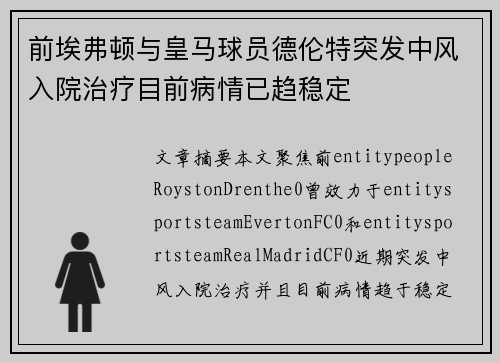 前埃弗顿与皇马球员德伦特突发中风入院治疗目前病情已趋稳定