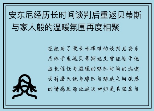 安东尼经历长时间谈判后重返贝蒂斯 与家人般的温暖氛围再度相聚