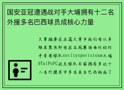 国安亚冠遭遇战对手大埔拥有十二名外援多名巴西球员成核心力量