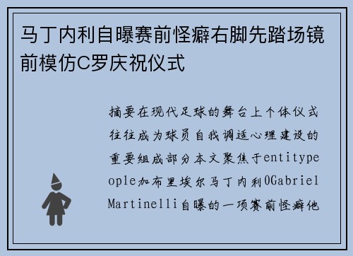 马丁内利自曝赛前怪癖右脚先踏场镜前模仿C罗庆祝仪式