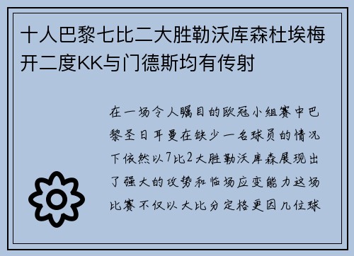 十人巴黎七比二大胜勒沃库森杜埃梅开二度KK与门德斯均有传射