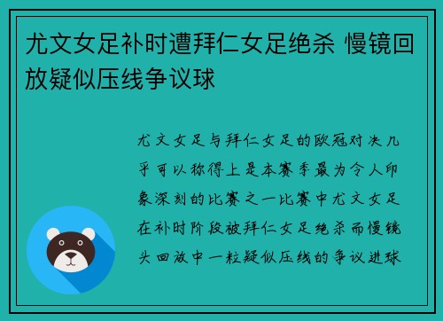尤文女足补时遭拜仁女足绝杀 慢镜回放疑似压线争议球