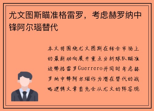 尤文图斯瞄准格雷罗，考虑赫罗纳中锋阿尔瑙替代