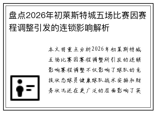 盘点2026年初莱斯特城五场比赛因赛程调整引发的连锁影响解析