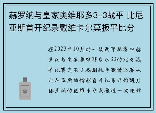 赫罗纳与皇家奥维耶多3-3战平 比尼亚斯首开纪录戴维卡尔莫扳平比分