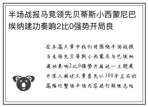 半场战报马竞领先贝蒂斯小西蒙尼巴埃纳建功奏响2比0强势开局良