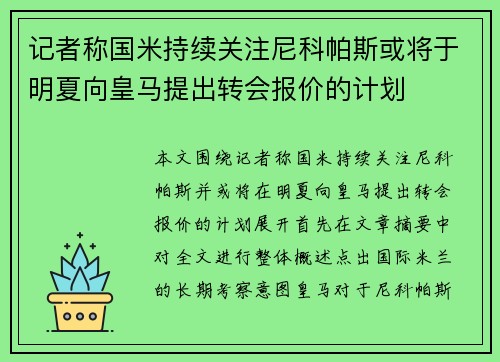 记者称国米持续关注尼科帕斯或将于明夏向皇马提出转会报价的计划